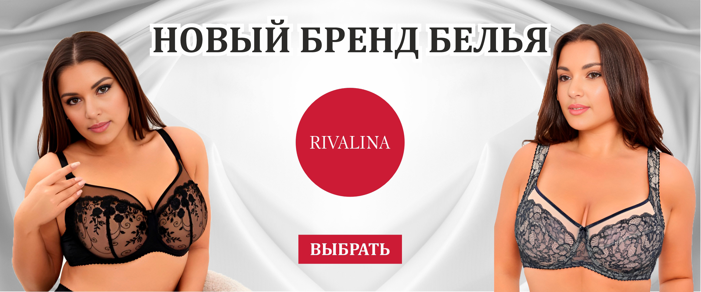 Бренд нижнего белья Rivalina